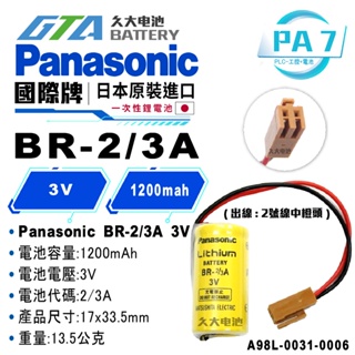 ✚久大電池❚ 日本 Panasonic松下AFP8801 BR-2/3A 3V A98L-0031-0006 PA7