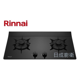 林內牌檯面爐 彩焱玻璃雙口爐 RB-L2610G(B)《日成廚衛》