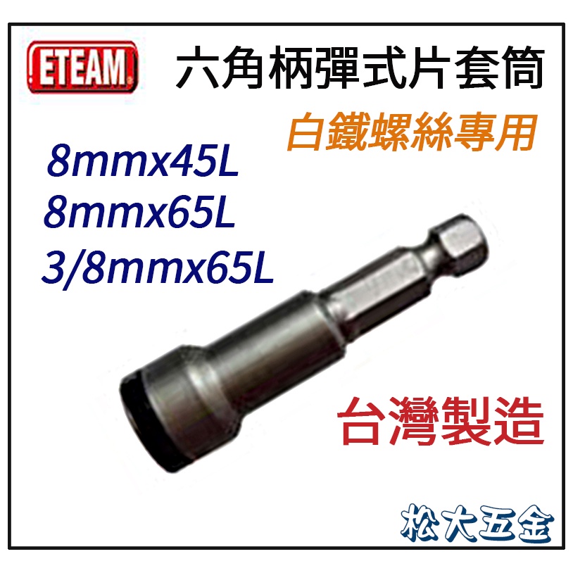 《附發票》ETEAM 一等 台製 規格 8mm 長45/65mmL 起子機白鐵螺絲專用六角雙溝套筒 滾珠式不銹鋼螺絲用