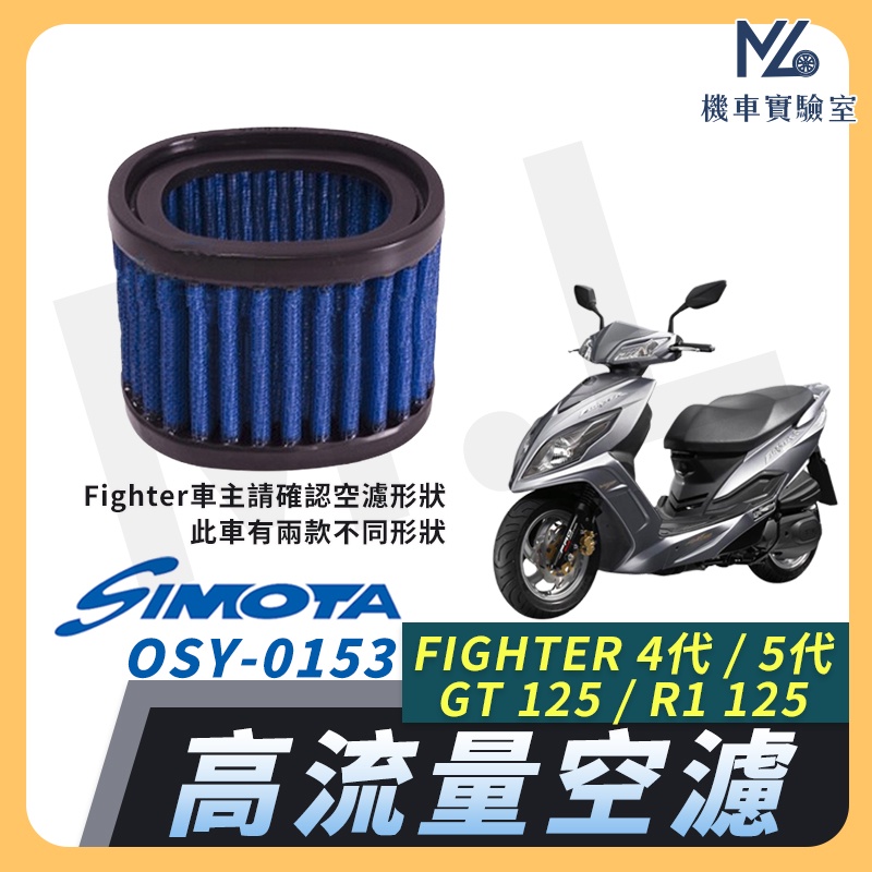 【現貨➠附發票】SIMOTA 空濾 FIGHTER 4代 FIGHTER 5代 GT125 R1125 高流量空濾