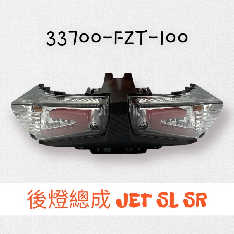 （三陽原廠零件） FZT JET SL SR 後燈組 後煞車燈 後方向燈 煞車燈 後車燈 後燈總成 含方向燈