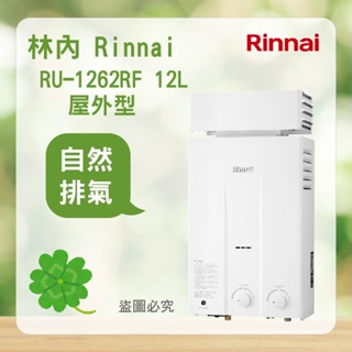 林內 RU-1062RF ＜聊聊優惠＞Rinnai 屋外型 10L 自然排氣 熱水器