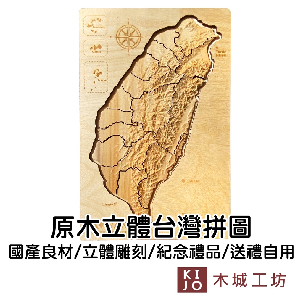 【木城工坊】原木台灣立體地圖造型拼圖 台灣製 原木拼圖 愛台灣 原木立體雕刻 家飾擺設 國產材【KIJO官方直營店】