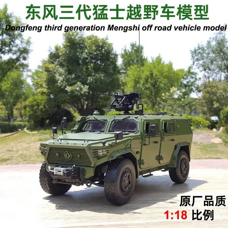 東風軍車三代猛士車模CSK181 東風猛士三代 裝甲車 1:18 汽車模型