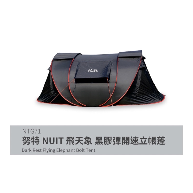 努特NUIT 飛天象 黑膠彈開速立帳蓬 要帳篷請聊聊～東露西露大里店