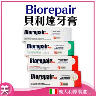 ｜正品現貨｜Biorepair 貝利達 牙膏 義大利 75ml 加強型 抗敏感 亮白 護齦 全效防護