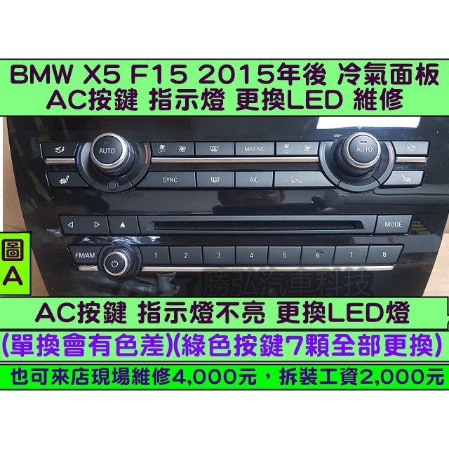 BMW 冷氣面板 X5 F15 2015- AC按鍵 A/C燈 AM AUTO 指示燈 不亮 維修 更換LED新品