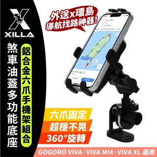 Gogoro VIVA VIVAMIX VIVAXL 適用 Xilla 2022 最新 鋁合金六爪手機架 煞車油蓋支架組