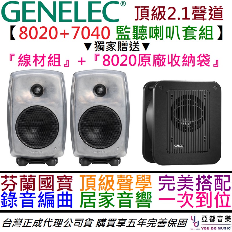 【現殺萬元！24期零利率】贈線材組 Genelec 8020D+7040A 2.1聲道 音響 監聽 喇叭 五年保固