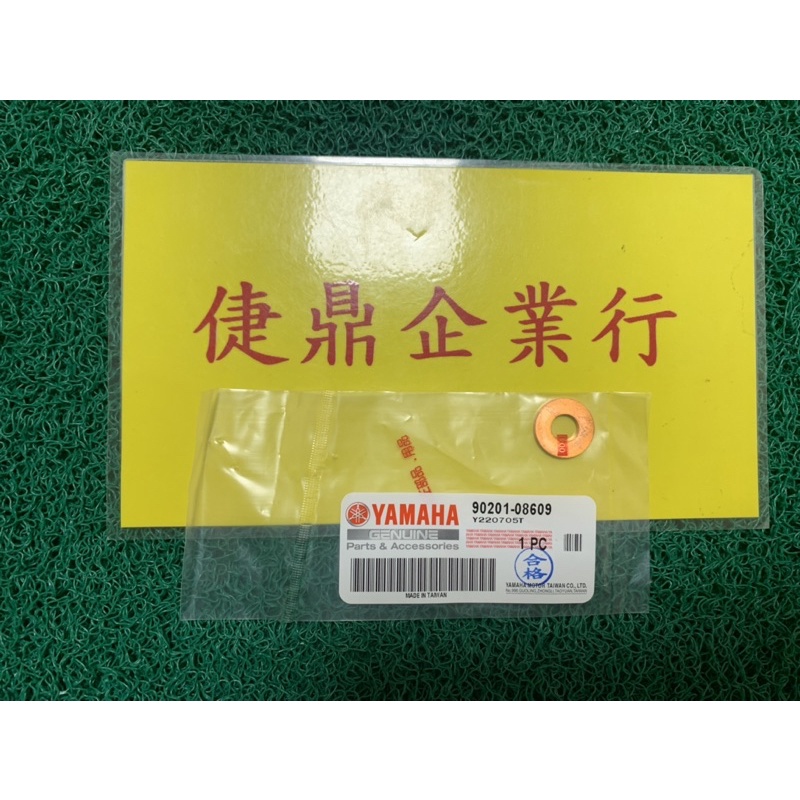 YAMAHA 原廠 新勁戰 GTR BWS 馬車 RS CUXI  勁風光 RAY 平墊圈 料號：90201-08609