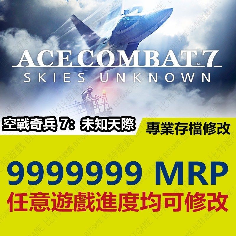 【PS4】 空戰奇兵 7 未知天際 -專業存檔修改 金手指 攻略 外掛 修改器 遊戲修改 Ace Combat 7