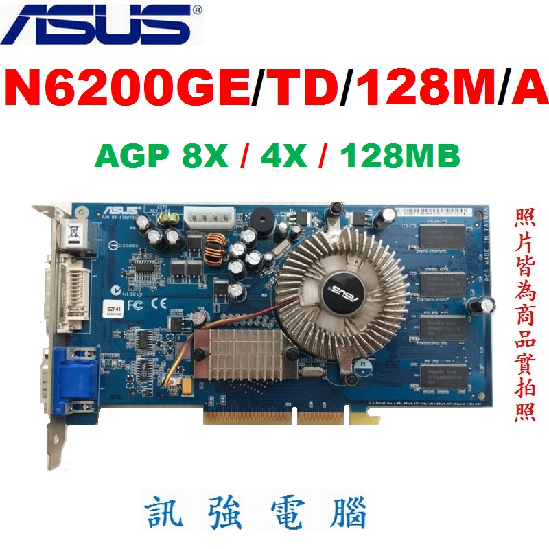 華碩 N6200GE/TD/128M/A 顯示卡、GeForce 6200晶片、AGP介面、128MB、二手良品、外觀優
