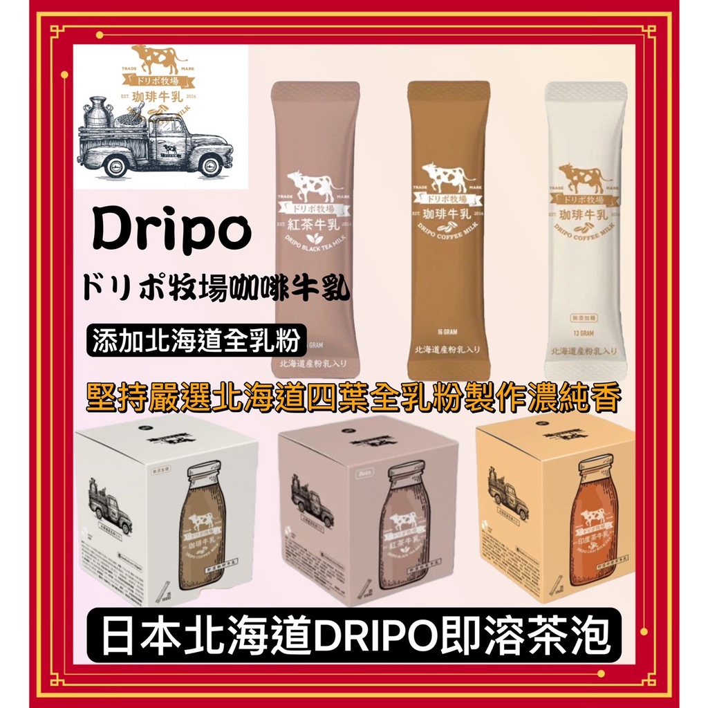 Dripo 即溶飲料 咖啡 牛乳 即溶 沖泡 三合一 紅茶牛乳 盒裝賣場 拿鐵 沖泡飲 coffee 印度奶茶 西雅圖