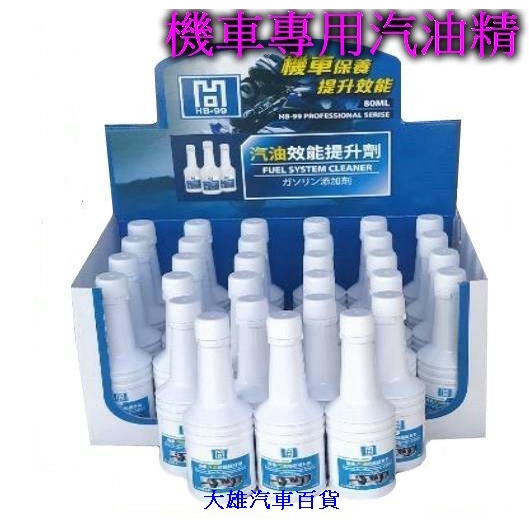 機車汽油精 機車汽油添加劑 HB-99 機車汽油效能提升劑 水拔劑 機車專用汽油精 台灣製造【大雄汽車百貨】