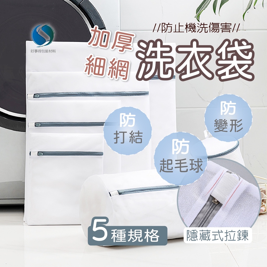 洗衣袋 加厚細網洗衣袋 多功能洗衣袋 護洗袋 分隔袋 網隔袋 旅行袋 分裝袋  洗衣網 衣物袋  好事得包材