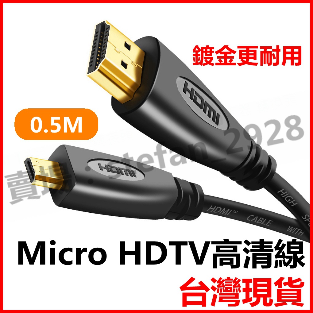 宏宇 0.5米 Micro HDTV線 螢幕線 1080P 平板線 3M 3公尺 可接具HDMI裝置 microB100