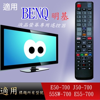 大嘴鳥 適用【BENQ】液晶專用遙控器_E50-700 J50-700 55SW-700 E55-700