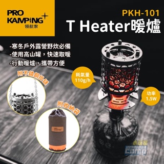 【領航家ProKamping】 T Heater暖爐 暖爐 瓦斯暖爐 高山 戶外 露營 PKH-101