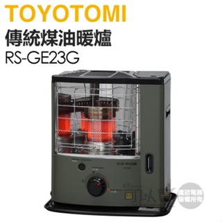 日本 TOYOTOMI ( RS-GE23G-TW ) 傳統多廣角反射式煤油暖爐-軍綠 -原廠公司貨