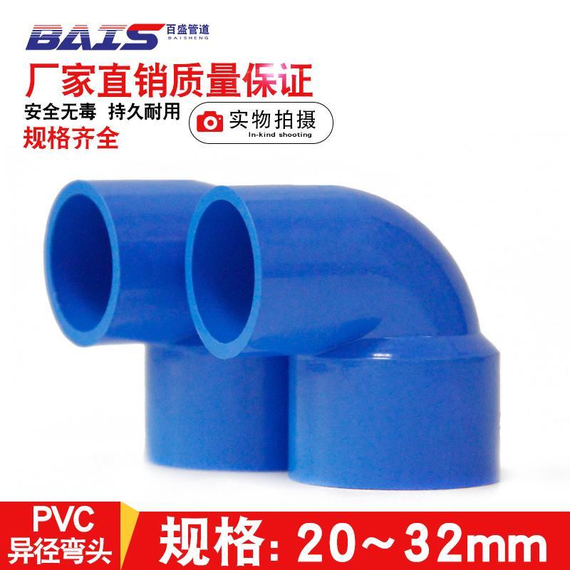 *DSGS.PVC變徑彎頭 異徑彎頭 90度直角 接頭大小給水管配件20 25 32藍色