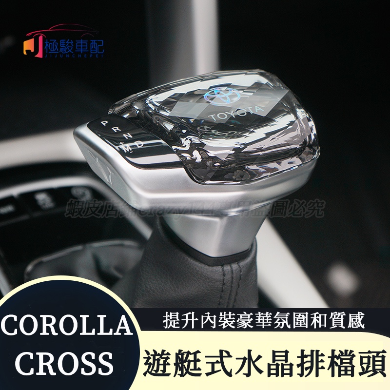 豐田Toyota Corolla Cross 改裝排檔頭 水晶游艇排檔頭撥桿 遊艇式排檔頭 排檔桿 車內裝飾 排檔桿頭