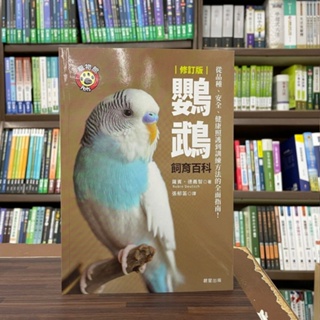 <全新>晨星出版 寵物【鸚鵡飼育百科(羅賓‧德義智、張郁笛)】（2022年9月2版）