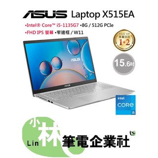 ⚠️聊聊享有底價 全省可取貨 ASUS X515 X515EA-0171S1135G7 冰柱銀 i5-1135G7