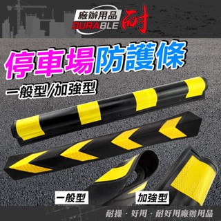 耐好用 停車場防撞條 車門防撞 L型 汽車防撞 防撞條 防護角 防撞柱 防護條 防撞邊條 柱子防撞條