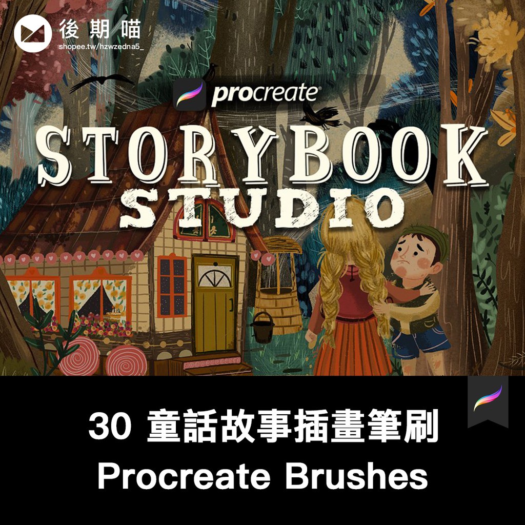 Procreate筆刷 | 30 童話故事書插畫紋理筆刷Procreate筆刷ipad大師畫筆