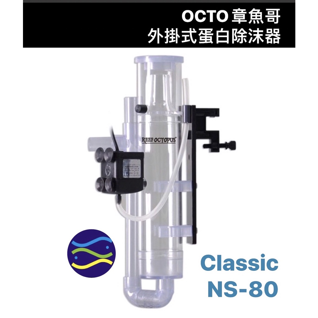 微笑的魚水族☆OCTO章魚哥【外掛式蛋白除沫器 Classic NS-80】除蛋白效果最佳