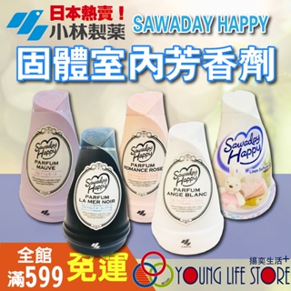 【日本原裝】小林製藥 Sawaday Happy 室內芳香系列 消臭 芳香劑 固體芳香 150g 室內芳香