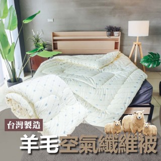 小老闆寢具【臺灣製羊毛空氣纖維被】棉被 法蘭絨毯 羊毛被 被子 暖暖被 法藍絨 被 單人被 雙人被