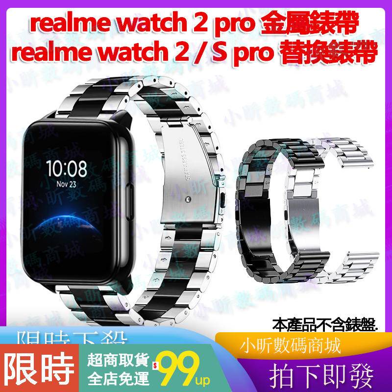 【拍下即發】realme watch 2 3 pro 金屬錶帶 realme watch 2 /S pro 替換錶帶