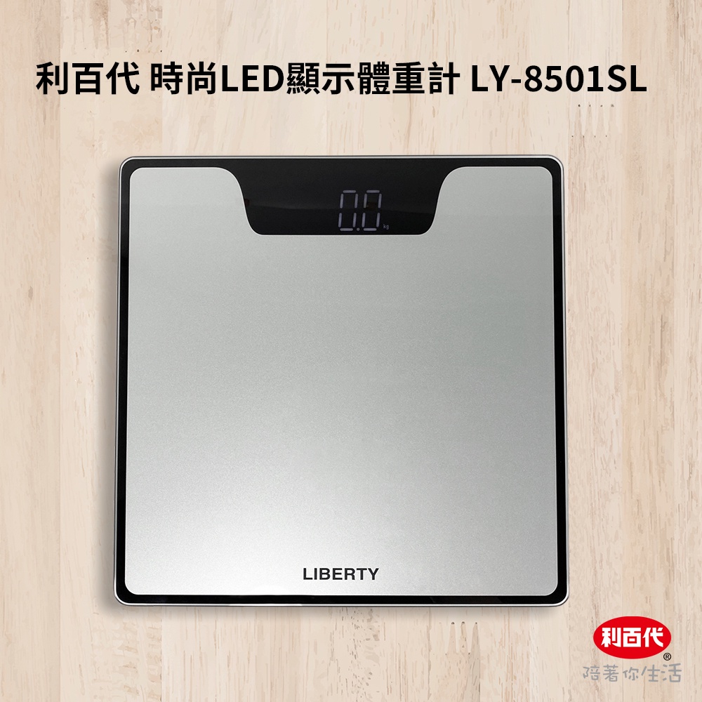 利百代時尚LED顯示體重計 LY-8501SL 原廠公司貨 bmi 計算  防爆 體重秤 體重機 電子秤 準確測量 健康
