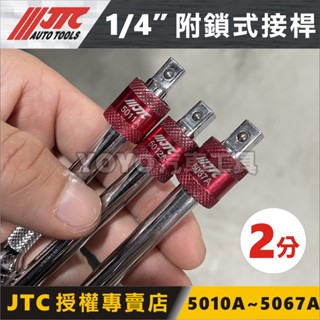 【YOYO汽車工具】JTC 5010A 5011A 5012A 1/4" 附鎖式接桿 2" 4" 6" 2分 延長 接桿