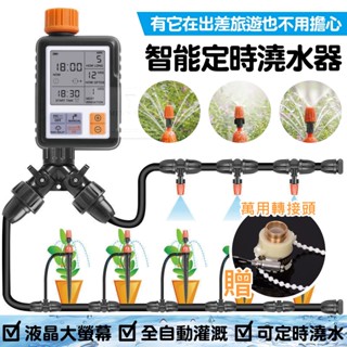【臺灣現貨⚜️防雨淋操作簡單 贈萬用接頭】自動澆水 自動澆水定時器 自動澆水器 澆水器 自動澆花器 澆花神器 澆水套件組