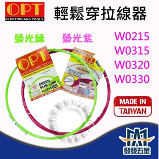 【發發五金】OPT 富煌 臺灣製 單股螺旋引線器 拉線器 輕鬆穿 螢光綠 螢光紫 導線器 入線器 穿線器 補線用 含稅
