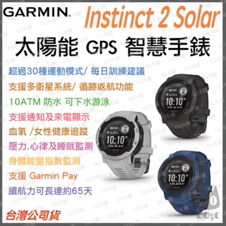 《 免運 台灣寄出 GPS 循跡返航 》GARMIN Instinct 2 solar 本我 太陽能 智慧手錶