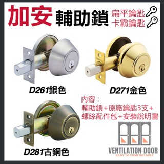 【加安】輔助鎖 D261 D271 D281 金色 銀色 青古銅 60mm 補助鎖 防盜鎖 門鎖 卡巴鑰匙 扁平鑰匙
