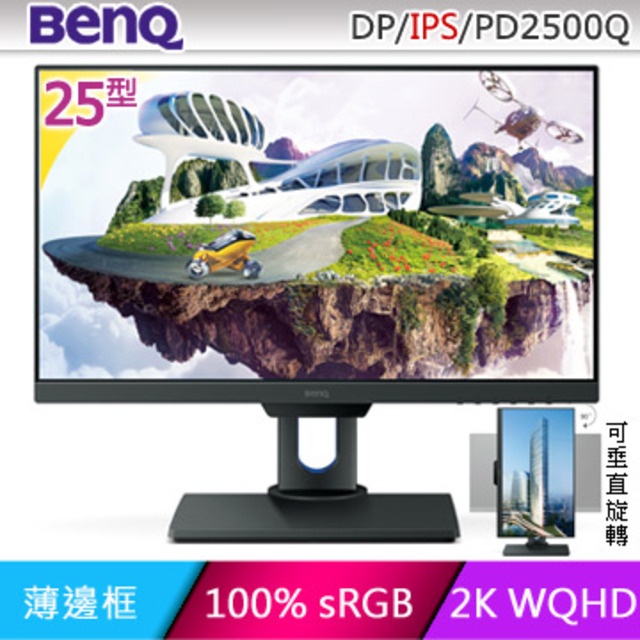 [麻吉熊3C]BenQ PD2500Q 25吋 2K 8 bit IPS面板廣色專業設計繪圖螢幕