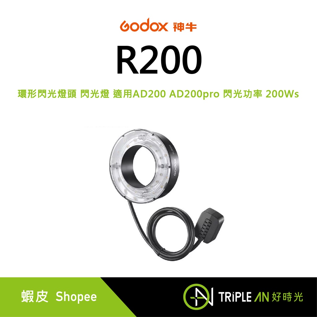 Godox R200 環形閃光燈頭 閃光燈 適用AD200 AD200pro 閃光功率 200Ws【Triple An】