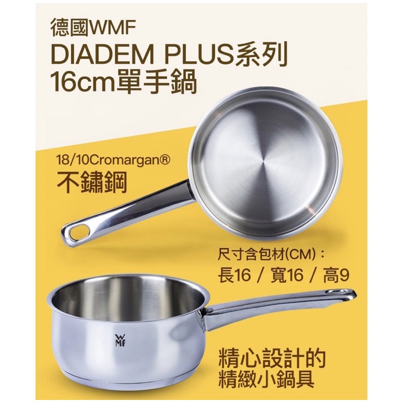 【德國WMF】DIADEM.PLUS系列16cm單手鍋1.5L