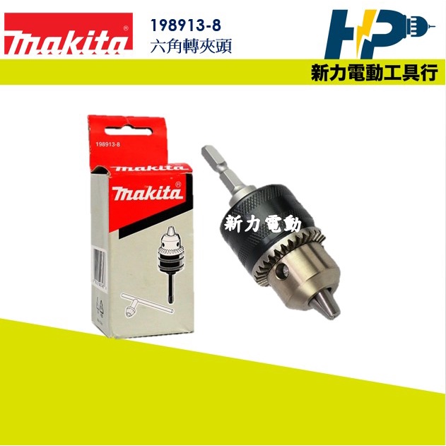 ~新力電動~含稅 牧田 MAKITA 198913-8 六角轉夾頭 10M 3分 DTD171可用 夾頭 電鑽夾頭