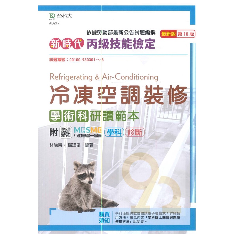 台科大(丙級)冷凍空調裝修學術科研讀範本(最新版第10版)