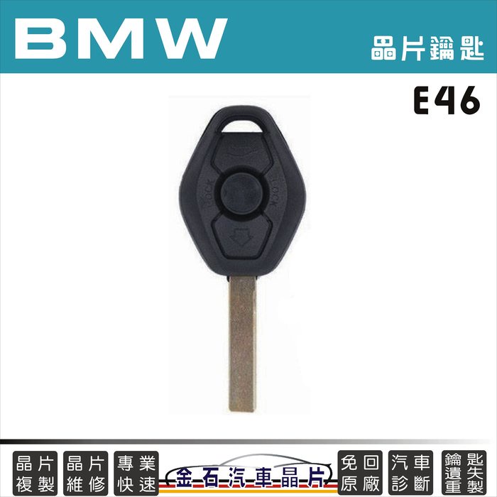 BMW 寶馬 E46 晶片鑰匙拷貝 複製 鑰匙不見製作