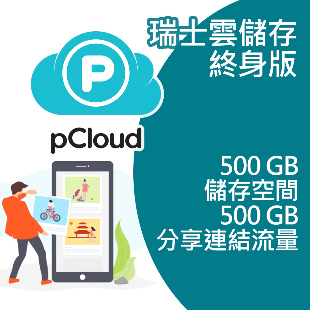 【官方授權+終身版】pClound 500GB -瑞士雲端存儲 資訊安全保護|電腦及手機備份 |共享協作|多平台使用