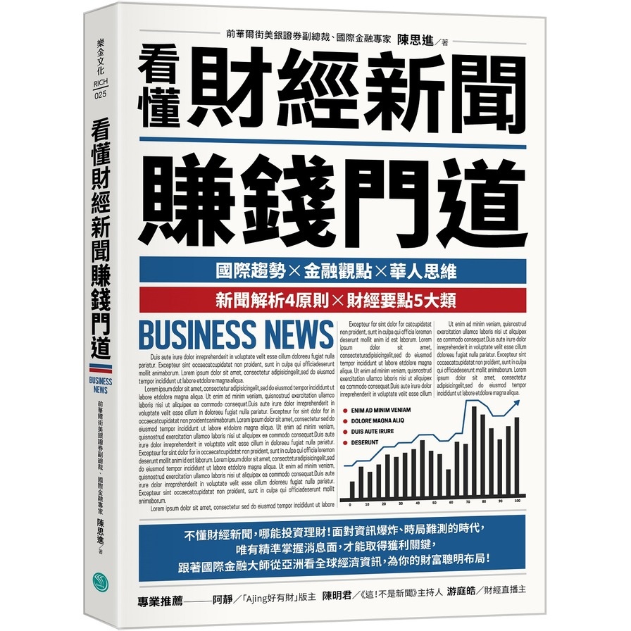 看懂財經新聞賺錢門道(陳思進) 墊腳石購物網