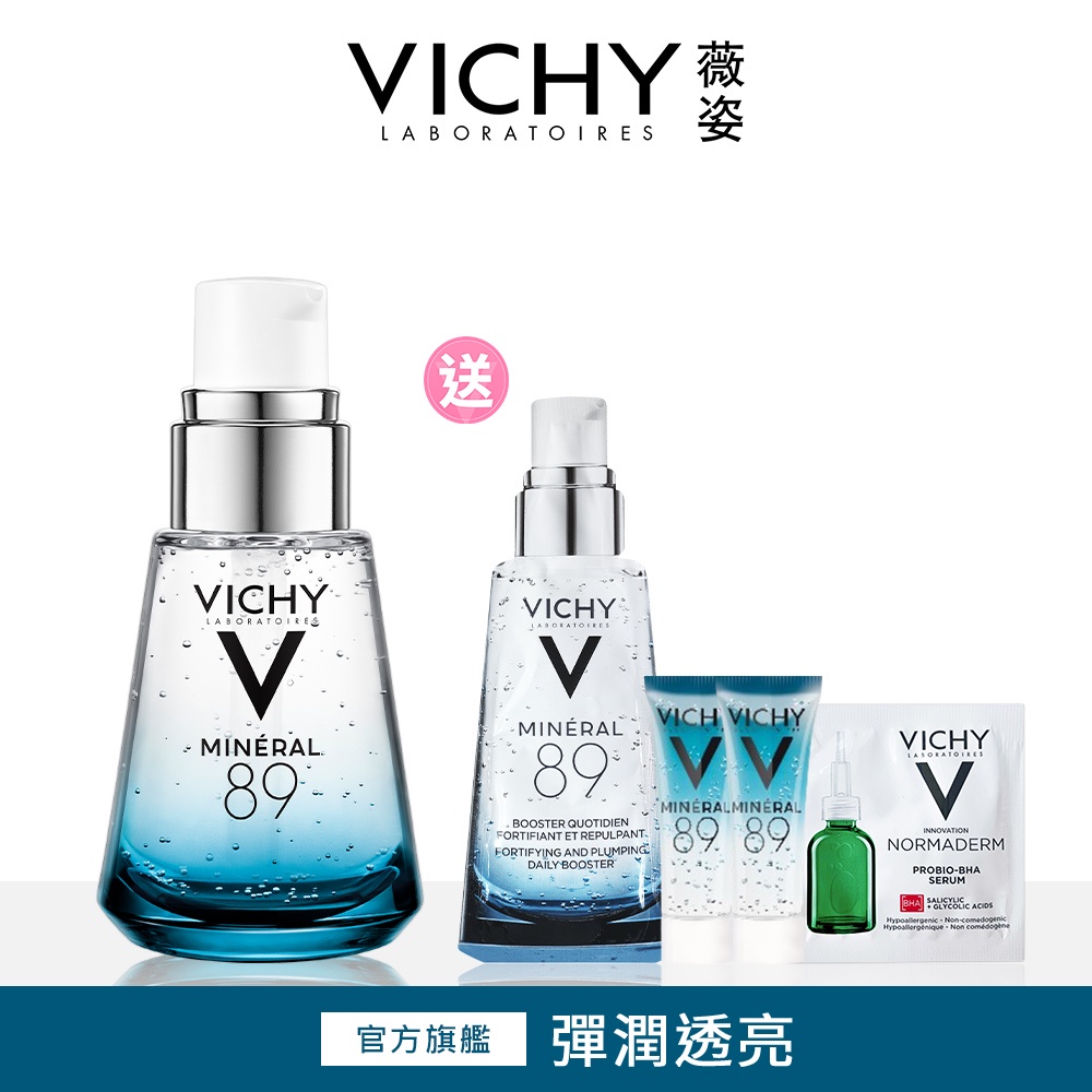 VICHY薇姿 M89火山能量微精華30ml 明星保濕5件組 彈潤透亮 官方旗艦店