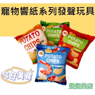 【妞妞的店】【🇹🇼現貨】洋芋片造型/響紙啾啾發聲玩具/打發狗狗無聊時光/四種口味洋芋片玩具/寵物玩具/發聲玩具