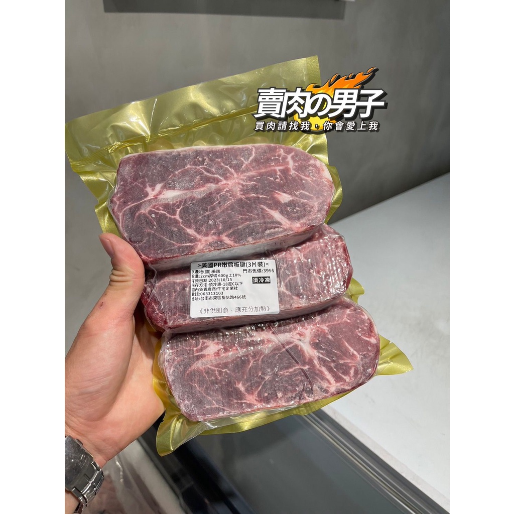 【賣肉男子】美國PR頂級板腱牛排／600g／AMG食品／美國／牛肉／牛排／燒烤／台南賣肉男子